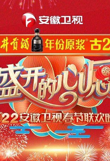 2022年安徽卫视春节联欢晚会