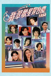 1994年翡翠歌星贺台庆