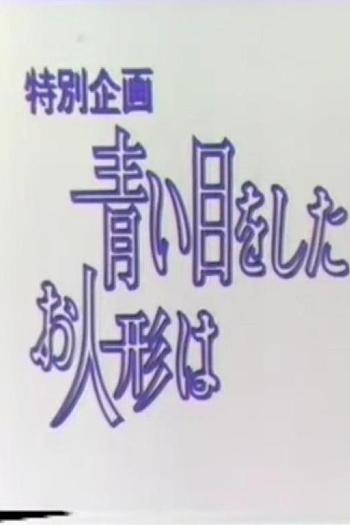 青い目をしたお人形は