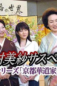 山村美纱悬疑剧 狩矢警部系列 京都花道家元杀人事件