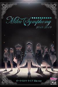 初音未来交响乐~Miku Symphony 2018-2019~