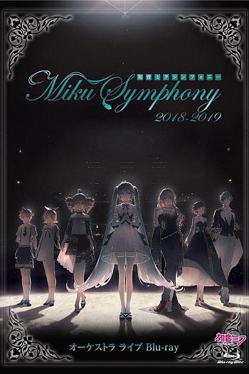 初音未来交响乐~Miku Symphony 2018-2019~