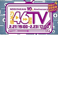 NOGIZAKA46 10th Anniversary 乃木坂46時間TV