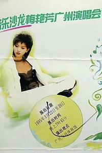 音乐沙龙梅艳芳广州演唱会'95