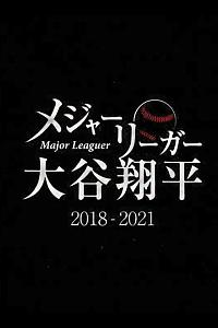 大联盟选手大谷翔平 2018-2021