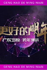 广东卫视2022“更好的明年”跨年演讲