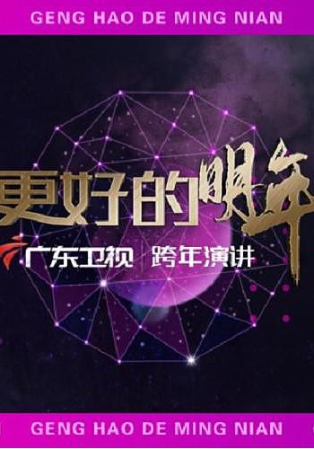 广东卫视2022“更好的明年”跨年演讲