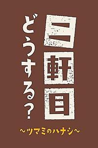 二軒目どうする?〜ツマミのハナシ〜