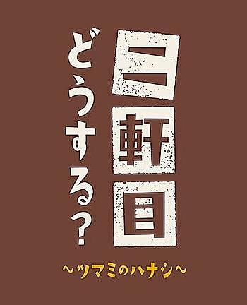 二軒目どうする?〜ツマミのハナシ〜