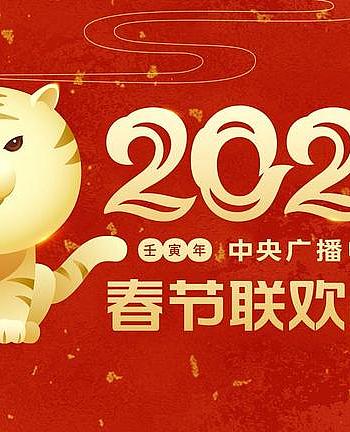 2022年中央广播电视总台春节联欢晚会