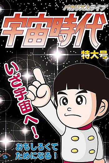 バカリズム ライブ「宇宙時代」特大号