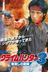 クライムハンター３ 皆殺しの銃弾