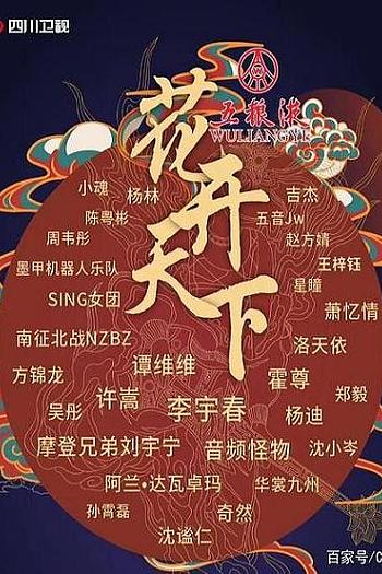 2020四川卫视花开天下新年演唱会