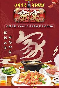 家宴 第三季