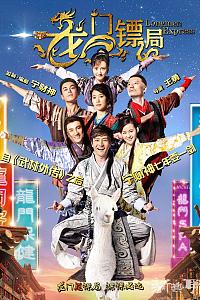 龙门镖局