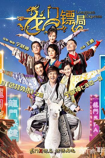 龙门镖局