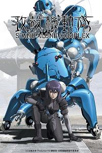 Kôkaku kidôtai: Stand Alone Complex