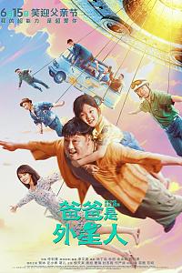 爸爸是外星人