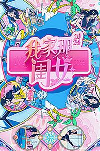 我家那闺女2024