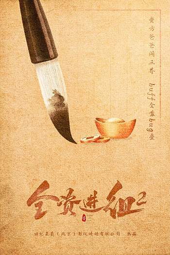 "Quan Zi Jin Zu" Episode #2.1