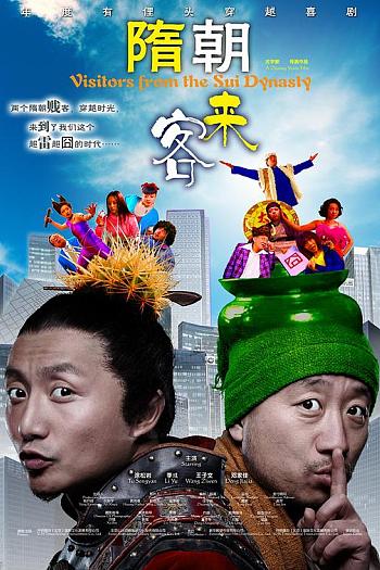 隋朝来客