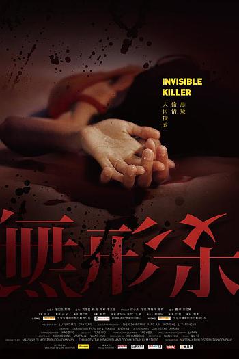 无形杀