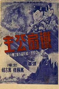 铁扇公主
