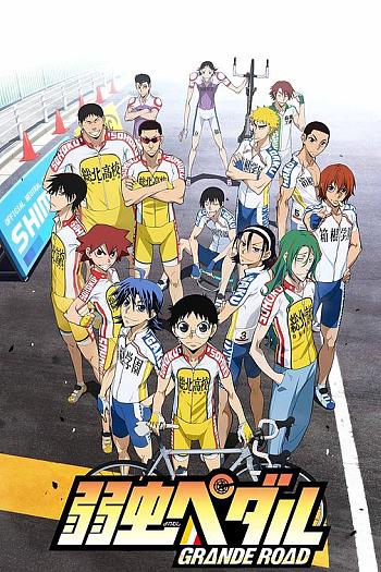 飙速宅男 GRANDE ROAD