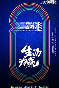 第二届超新星全运会