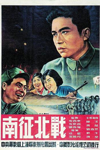 南征北战