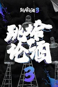 跳塔论酒 第三季