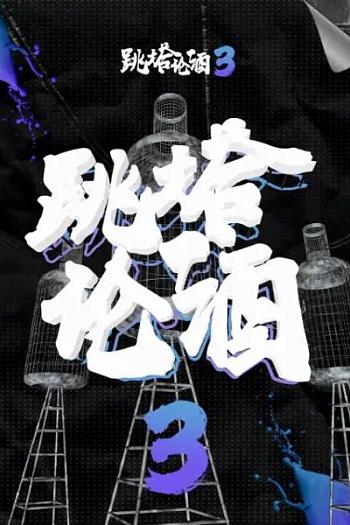 跳塔论酒 第三季