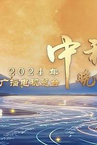 2024中央广播电视总台中秋晚会