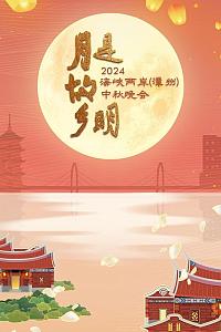 月是故乡明——2024海峡两岸（漳州）中秋晚会