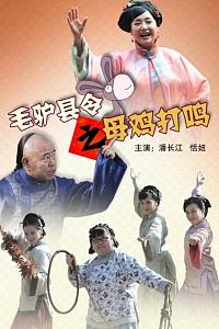 毛驴县令之母鸡打鸣