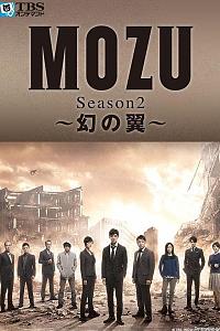MOZU 第二季 幻之翼