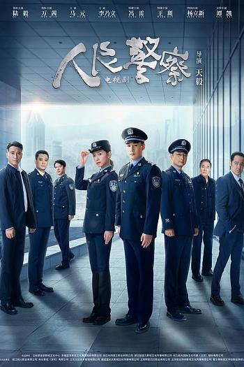 人民警察