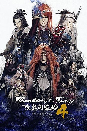 Thunderbolt Fantasy 东离剑游纪 4