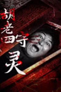 胡老四守灵
