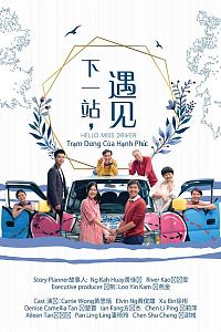 下一站，遇见