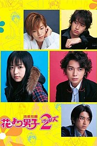 Hana yori dango 2