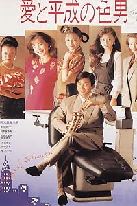 爱与平成之色男