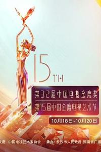 第15届中国金鹰电视艺术节开幕式文艺晚会