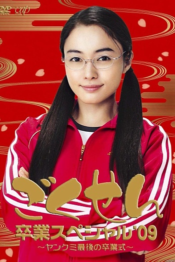 Gokusen