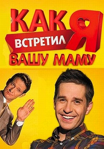 Kak ya vstretil vashu mamu