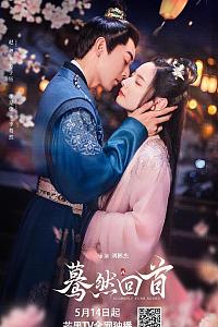 蓦然回首