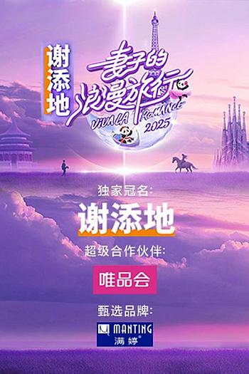 妻子的浪漫旅行2025