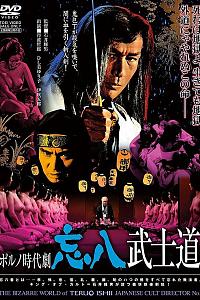 忘八武士道