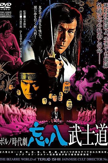忘八武士道