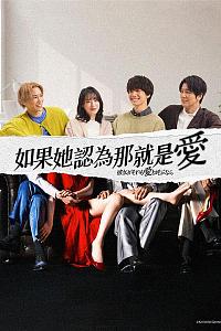 如果她也称之为爱